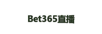 Bet365直播